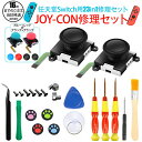 【在庫有り!即日出荷可】23個セット Nintendo Switch Joy-Con 修理セット スティック 修理交換用パーツ Switch コントローラー 修...