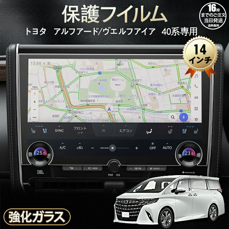 【在庫有り！即日出荷可】トヨタ 新型 アルファード ヴェルファイア 40系 パーツ アクセサリー カーナビフィルム カーナビ ナビゲーション 保護 フィルム 14インチ リアマルチオペレーションパネルフィルム ALPHARD VELLFIRE 送料無料