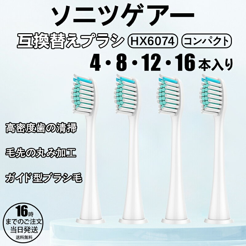 【11/20-27 ポイント10%バック】【在庫有り!即日出荷可】フィリップス ソニッケアー 替え ブラシ コンパクト 互換替えブラシ 替え ブラシ ダイヤモン...