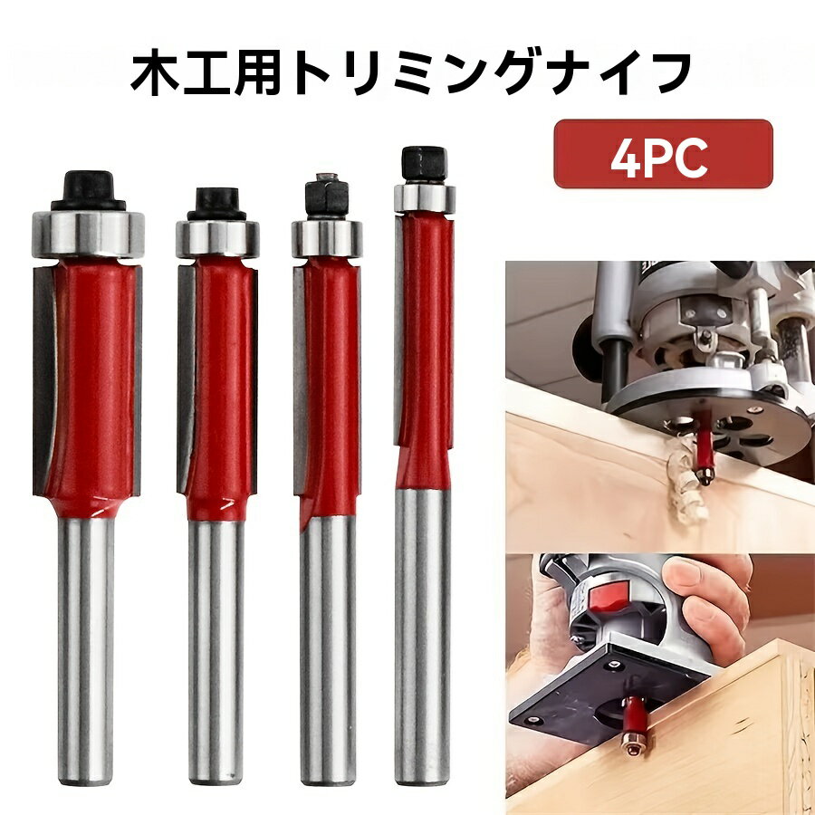 乐天商城 - 4個セット プロフェッショナル フラストリムルータービット、精密加工