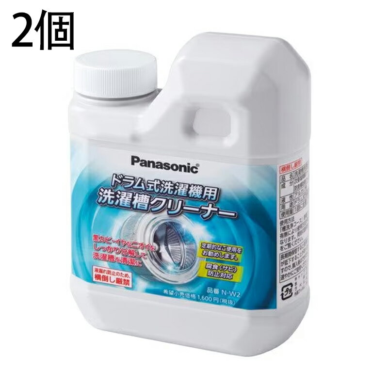 2個 パナソニック Panasonicドラム式洗濯機用洗濯槽クリーナー N-W2送料無料・返品不可