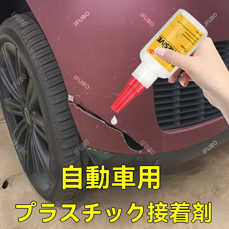 車用プラスチック接着剤 - 外装ボディ修理グルー、バンパーリストレーション硬化剤、ライト＆ミラー用強力接着剤、速乾非腐食性固定剤