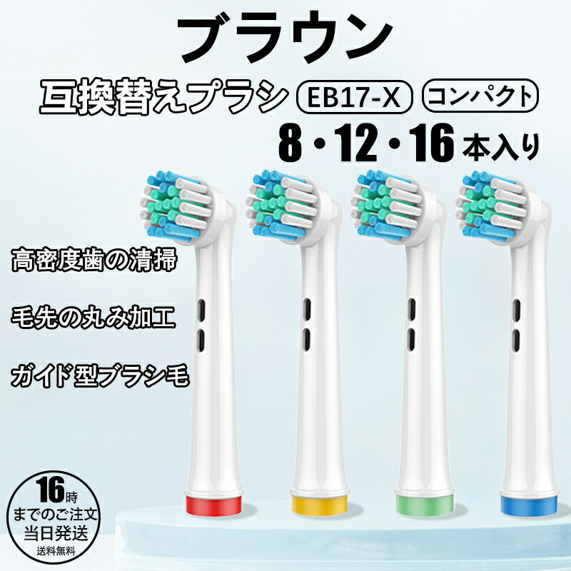【在庫有り！即日出荷可】替えブラシ 互換 EB17-X 対応 8本セット 歯垢除去ブラシ ブラシヘッド 汎用 ..