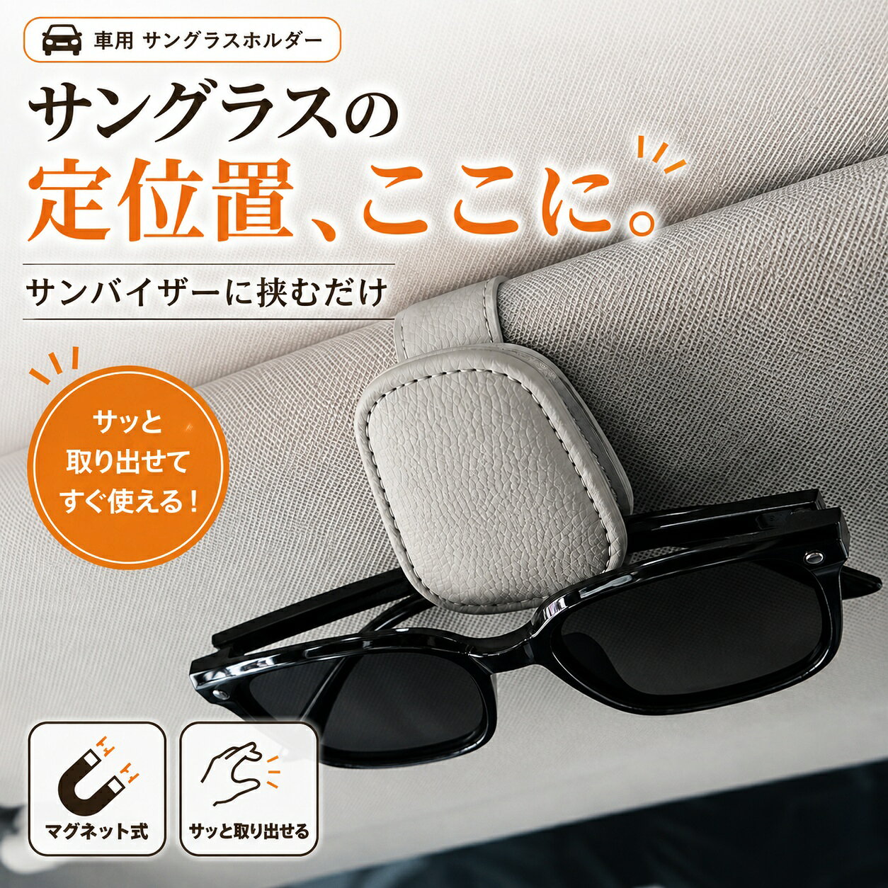 サングラスホルダー 車用 サンバイザー メガネホルダー マグネット式 クリップ式 メガネ収納 眼鏡ホルダー サングラス収納 車内収納 カー用品 簡単取り付け 置き場所に困るメガネを定位置に。挟むだけで取り付け簡単、サッと使える車用サングラスホルダー 商品説明車内で置き場所に困りがちなサングラスやメガネを、サンバイザーにすっきり収納できる車載用メガネホルダーです。サンバイザーにクリップで挟むだけの簡単取り付け。マグネット式なので片手でも開閉しやすく、使いたい時にサッと取り出せます。表面にはPVC合成皮革を使用。やわらかな素材でメガネに触れる部分にも配慮し、シンプルなデザインで車内にも自然に馴染みます。【商品の特徴】・サンバイザーに挟むだけの簡単取り付け・マグネット式でスムーズに開閉・片手でサッと取り出しやすい・サングラスやメガネを定位置にすっきり収納・PVC合成皮革を使用したシンプルなデザイン・メガネの厚みに合わせて挟む位置を調整可能【メガネの取り付け位置について】メガネのテンプル（つる）の厚みに合わせて、挟む位置を調整してご使用ください。・細めのテンプル：ホルダー中央付近・太めのテンプル：開口部から少し奥側※テンプルの厚さ・形状によっては取り付けできない場合があります。※テンプルの厚さが約4.8mmを超えるメガネには適さない場合があります。【取り付け方法】1．本体背面のクリップを車のサンバイザーに差し込みます。2．ホルダーを開き、メガネのテンプル部分を挟みます。3．位置を整え、マグネット部分を閉じて固定してください。【ご購入前にご確認ください】※サンバイザーの厚み・形状によっては取り付けできない場合があります。※メガネの形状・テンプルの厚みにより、使用感や固定状態が異なります。※運転中の取り付け・位置調整などの操作はお控えください。※本製品にはマグネットを使用しています。磁気の影響を受ける可能性のあるものを近づけないでください。※磁気ストライプ付きカード、ICカード、クレジットカード、駐車カード、入退室カードなどを本製品に挟んだり、長時間近づけたりしないでください。※カード類の種類や仕様によって磁気の影響が異なるため、十分に離して保管してください。※商品の色味は、撮影環境やモニター環境により実物と多少異なって見える場合があります。 5