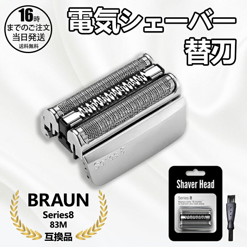 【在庫有り！即日出荷可】ブラウン シリーズ8 替刃 F/C83M-b シェーバーヘッド 髭剃り 交換 Series8 F/C83M-b シェーバー交換部品 シルバーホワイト