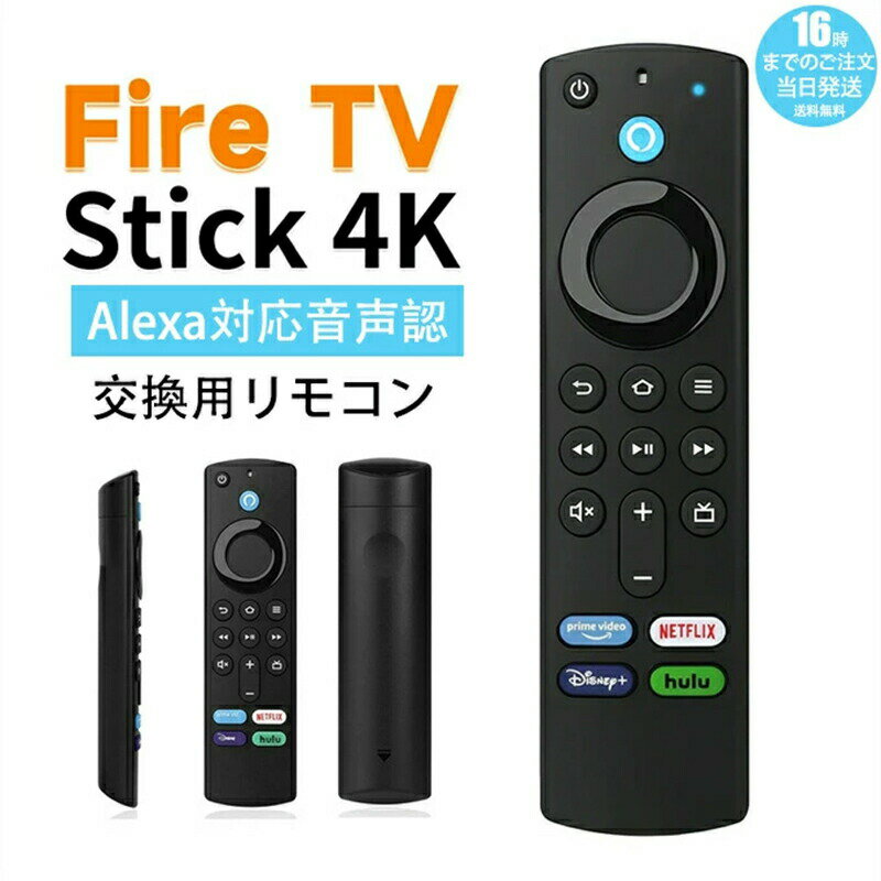 【在庫有り！即日出荷可】ファイヤースティック 交換用リモコン テレビリモコン 軽量化リモコン Alexa 4K ウルトラHD HDR- Fire TV Stick Alexa第3世代 amazonファイヤースティック 音声コントロール ファイアースティック L5B83G 代用リモコン