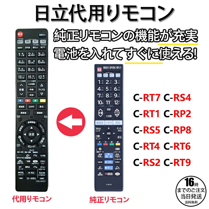 【在庫有り！即日出荷可】日立 ウー テレビ リモコン C-RT7 C-RS4 C-RT1 C-RP2 C-RP8 C-RS5 C-RT4 C-RT6 C-RS2 C-RT9 Wooo HITACHI 液晶テレビ 互換リモコン 汎用性が高い 代用リモコン