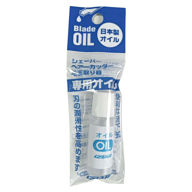イズミ IZUMIシェーバー・ヘアカッター・毛玉取り器専用オイル 滴下式 5ml OIL-5シェーバーのお手入れ..