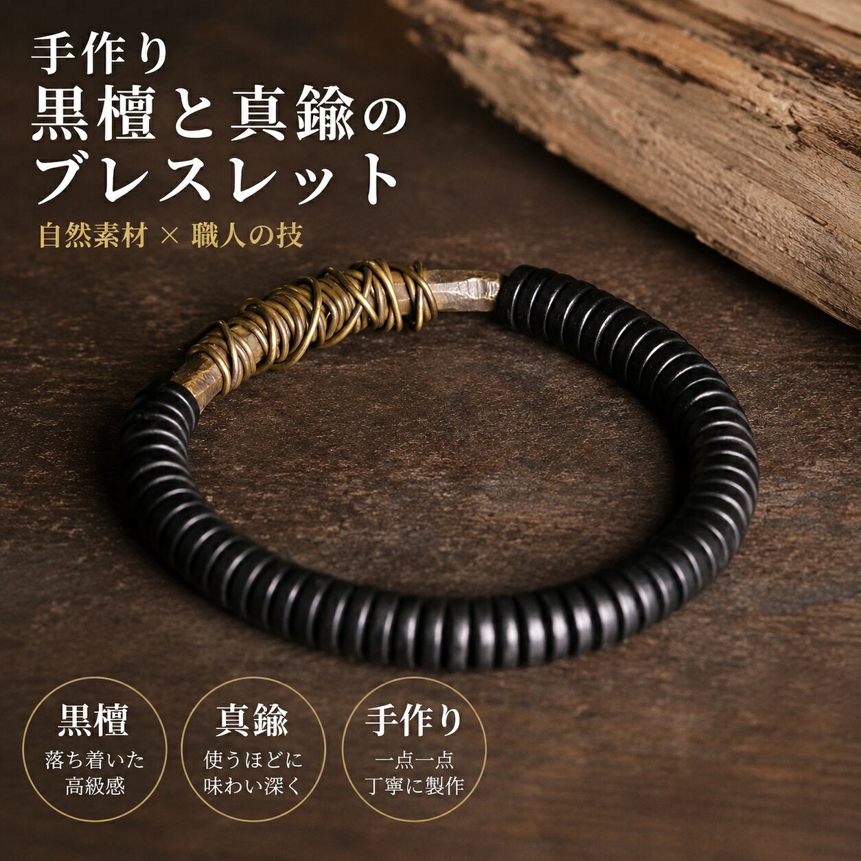 手作り黒檀と真鍮のブレスレット シンプルヴィンテージ風 男女兼用 手作り ハンドメイド アクセサリー プレゼント おしゃれ 誕生日 ギフト 数量限定