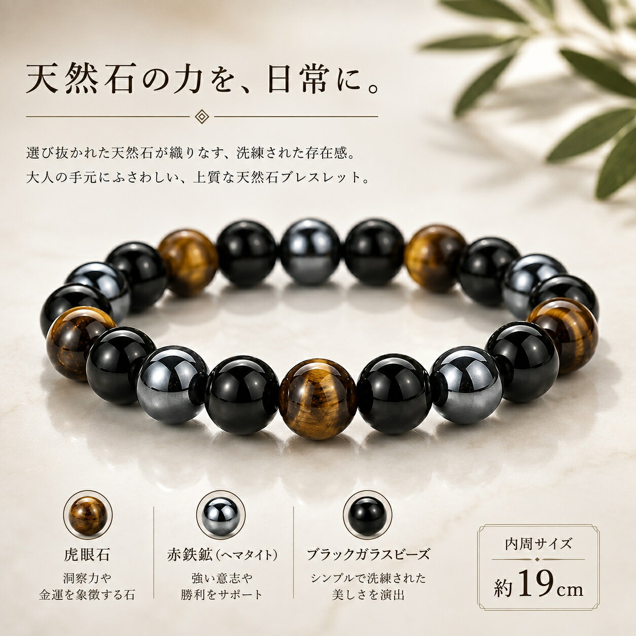 天然石 ブレスレット メンズ レディース 虎目石 ヘマタイト ブラックガラスビーズ 8mm・10mm 内周19cm パワーストーン風 シンプル おしゃれ アクセサリー エネルギーマグネット付きの磁気 天然石の深みある輝きを、手元に。 虎目石・ヘマタイト・ブラックガラスビーズを組み合わせた、落ち着いた色合いのブレスレット。ブラックを基調としたシックなデザインで、カジュアルからきれいめスタイルまで合わせやすい一本です。伸縮性のあるゴム仕様で、着脱もスムーズ。男女問わず、普段使いのアクセサリーとしてお楽しみいただけます。【素材】 虎目石・ヘマタイト・ブラックガラスビーズ【ビーズサイズ】 約8mm／約10mm【内周】 約19cm【仕様】 伸縮性ゴム※天然石のため、色合いや模様には個体差があります。※簡易包装でのお届けとなります。ギフト用の特別な包装ではございませんので、あらかじめご了承ください。 5