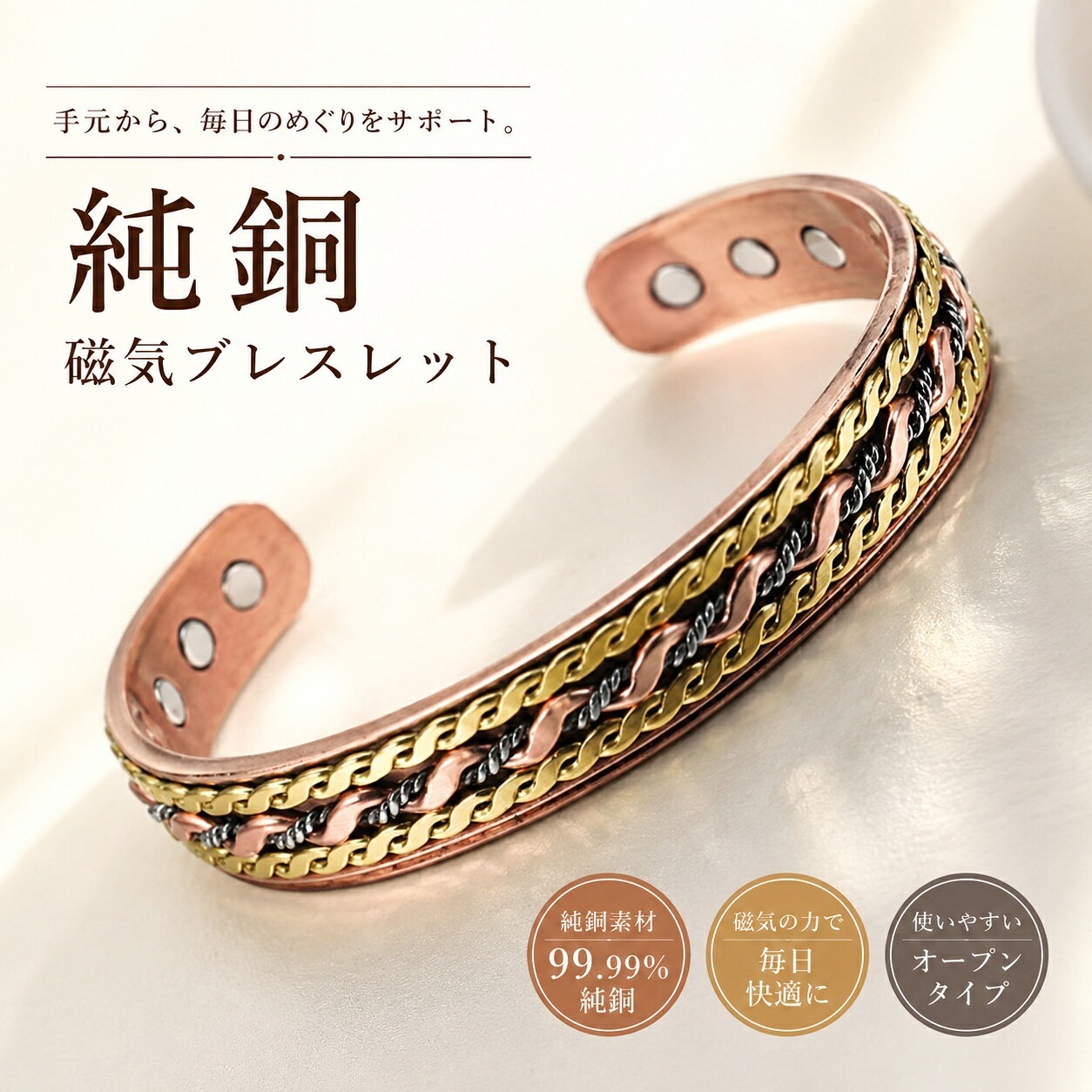 商品情報商品仕様素材： 99.99%純銅サイズ： 周囲 約16cm幅： 約12mm重量： 約36gタイプ： オープンバングル調節： 開口部を手で調整可能カラー： ローズゴールド系ご注意※サイズ調節の際は、無理な力を加えず、少しずつゆっくり調整してください。※純銅素材の特性上、使用状況により色合いや風合いが変化する場合があります。※汗・水分・摩擦などにより、肌や衣類に色移りする場合があります。※磁石を使用しておりますので、ペースメーカー等の医療機器をご使用の方は、購入前に医師へご相談ください。※本商品はアクセサリーとして販売するもので、疾病の治療・予防等を目的としたものではありません。純銅製ジュエリー 純銅磁気ブレスレット エネルギーマグネット付き 磁気ブレスレット ストレス解消 減量 痩身 調節可能 健康エネルギー 高磁石 瞑想 ヨガ 銅ブレスレット 純銅の温かみと、繊細な編み込みデザイン。毎日の装いにさりげなく馴染む、大人の磁気ブレスレット。 手元に、上品な存在感を。ローズゴールド・ゴールド・シルバーカラーを組み合わせた、立体感のある編み込みデザインが特徴の純銅ブレスレット。光の角度によって表情が変わり、シンプルなコーディネートにも程よいアクセントをプラスします。内側には磁石を配置。アクセサリーとして楽しみながら、毎日のスタイルに取り入れやすいデザインに仕上げました。開口部は手首に合わせて調整できるオープンバングルタイプ。男女問わず使いやすく、普段使いはもちろん、ちょっとした贈り物にもおすすめです。商品の特徴99.99%純銅素材磁石内蔵立体感のある編み込みデザイン開口部を調節可能レディース・メンズ兼用普段使い・お出かけ・ギフトにもおすすめ 5