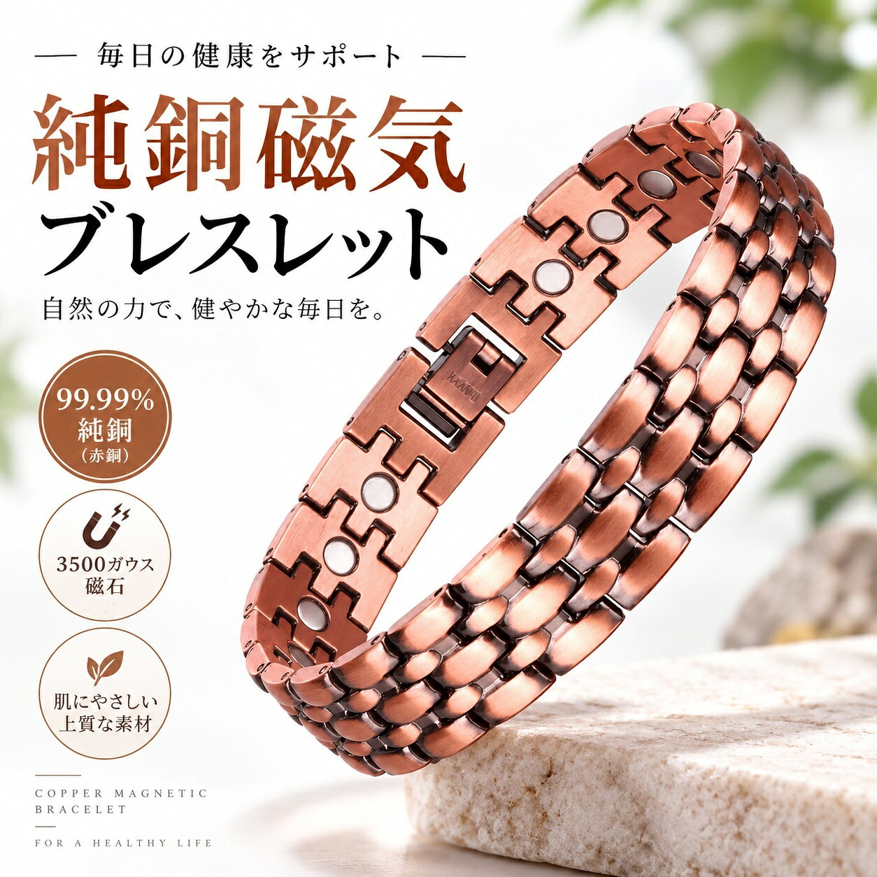 銅 純銅製ジュエリー 純銅磁気ブレスレット エネルギーマグネット付き 磁気ブレス...