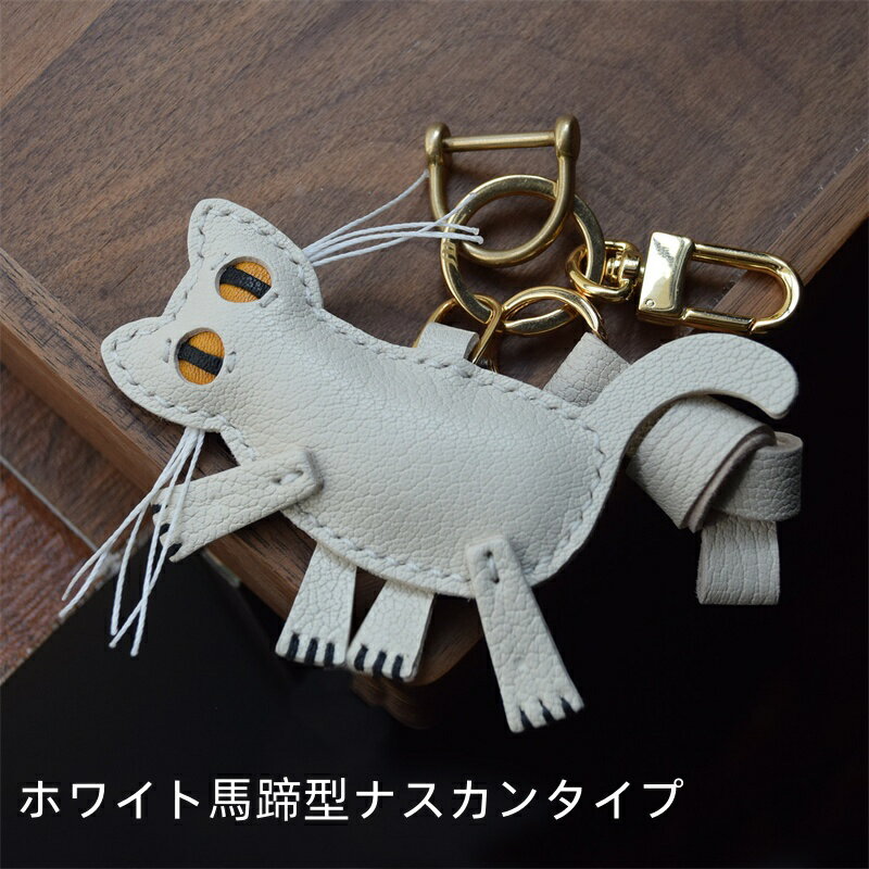 猫 キーホルダー バッグチャーム アクセサリー 革小物 キーリング キーイング 車の鍵 チャーム ストラップ ギフト プレゼント 記念日 お祝い プチギフト 男女兼用 ハンドメイド 天然レザー 手作り 3