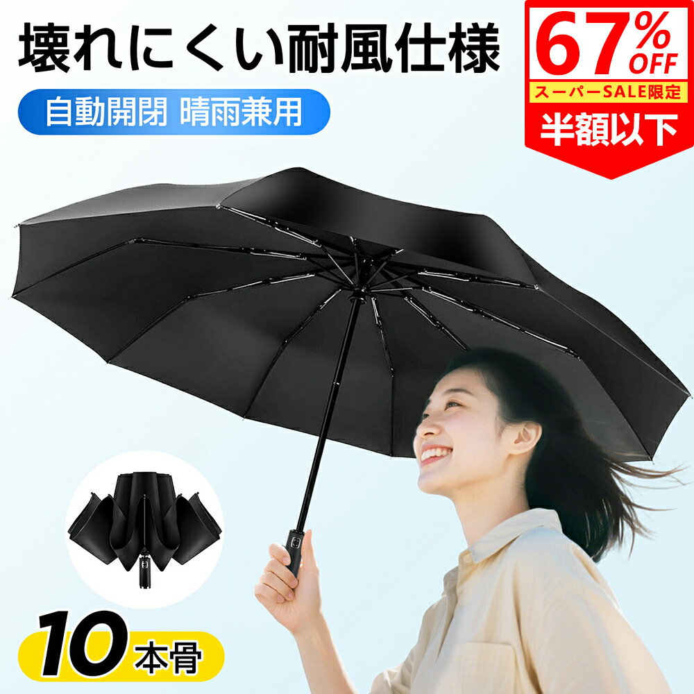 【SS限定67%OFF＋クーポンで2480円】 日傘 折りたたみ傘 自動開閉 10本骨 逆さ傘 おりたたみ傘 大きい ワンタッチ メンズ UVカット 日傘 100％遮光 遮熱 耐風 撥水 雨傘 梅雨 日焼け防止 紫外線対策 シンプル 男女兼用 持ち運び便利 晴雨兼用 折り畳み傘 クリスマス