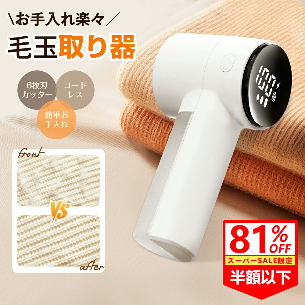 『SS半額以下で1780円』毛玉取り器 毛玉取り 電動 日本製6枚刃 充電式 毛玉取り機 3段階調整 コードレス 毛玉クリーナー 高速回転 ledパネル付き 安全装置 usb 充電式 大容量 ゴミポケット エチケットブラシ 電動毛玉取り 安全装置 毛玉対策 布団 プレゼント ギフト