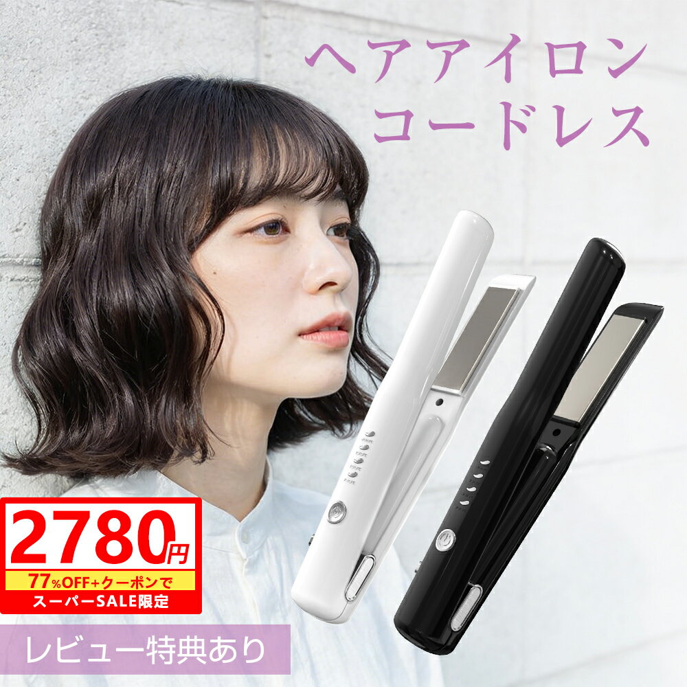 『SS77％OFF+クーポンで2780円』 ヘアアイロン ストレートアイロン カールアイロン コードレス 小型 両用 ミニアイロン マイナスイオン 急速加熱 2...