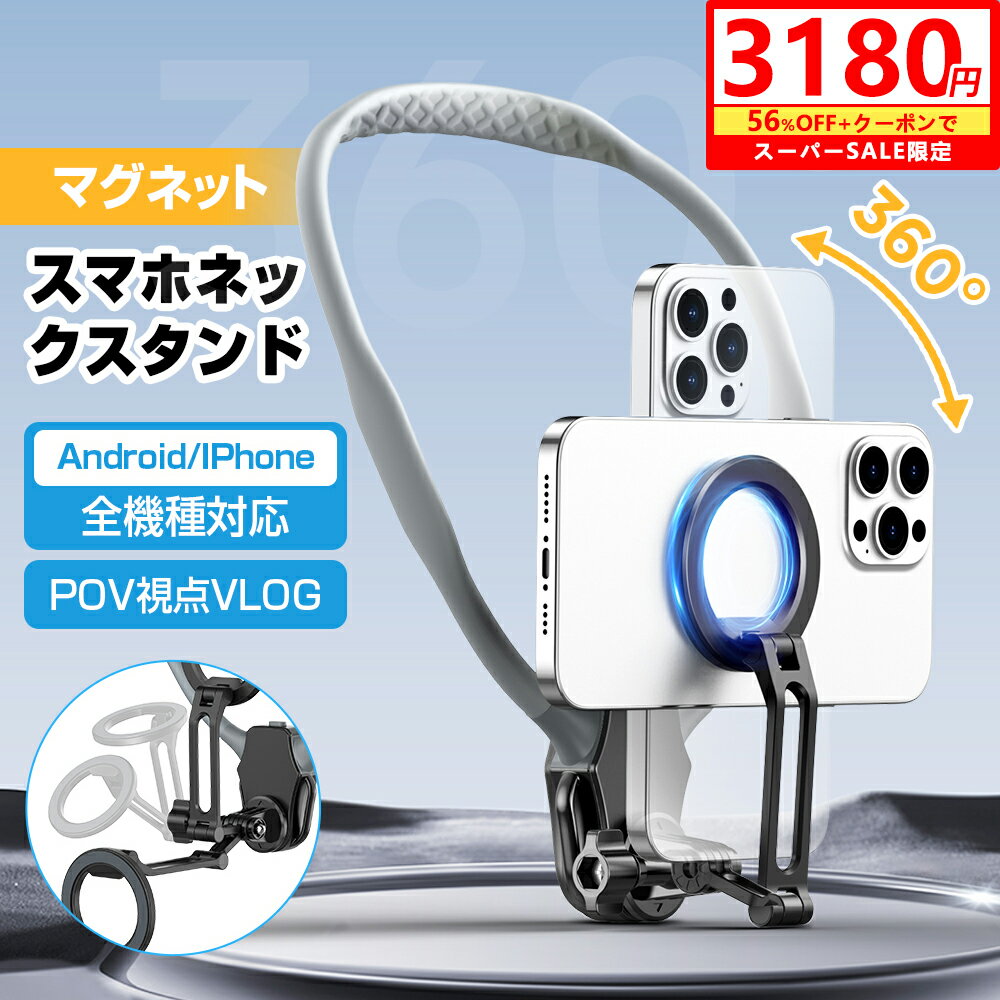 【✨SS56％OFF+クーポンで3180円】スマホ ネックホルダー 首掛け マグネット動画視聴 動画撮影 携帯電話 ネックレス式マウント スマホブラケット 折り畳み 多角度調整 360度回転 ぶら下げる 自転車 両手解放 首掛けストラップ 自撮り iPhone/Android