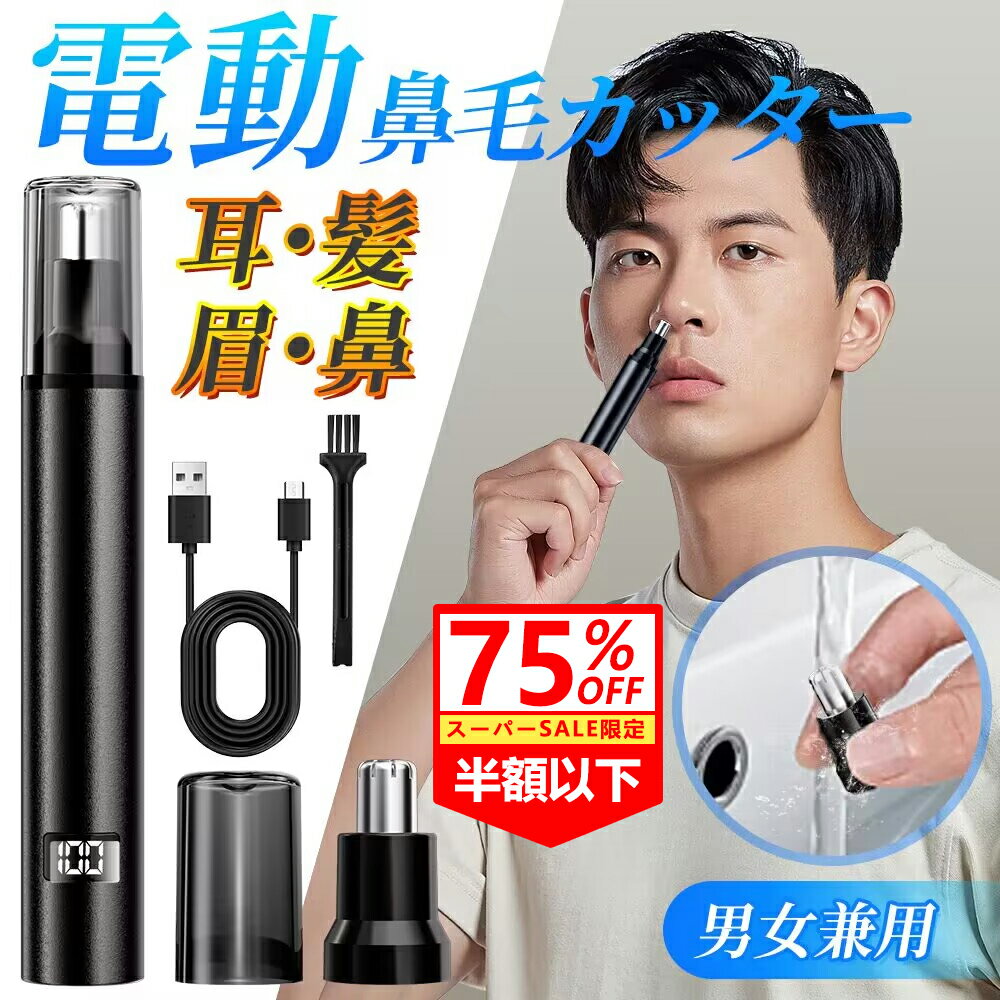 【SS75％OFF限定SALEで1380円】鼻毛カッ