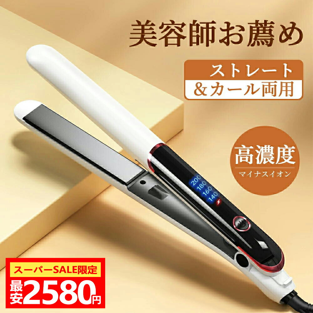 楽天市場】スーパーセール（ストレート・カール両用アイロン
