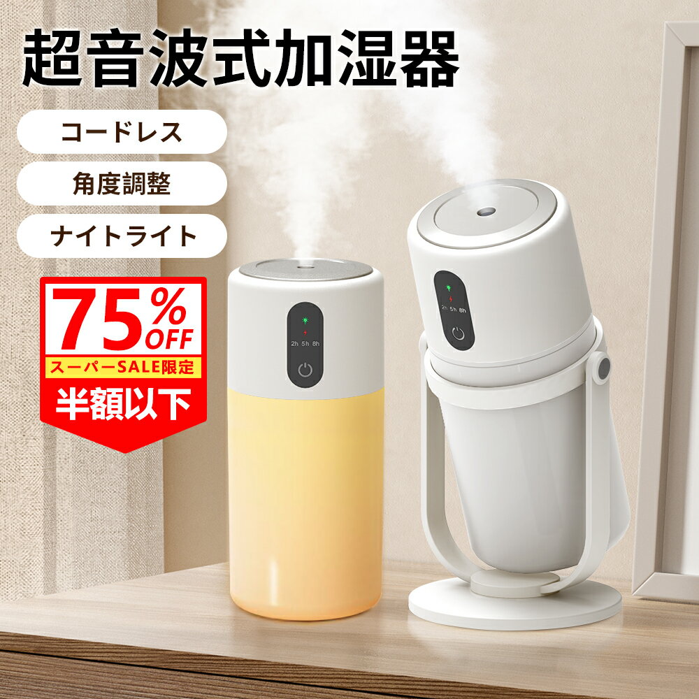 ★SS75％OFF+クーポンで1880円★ 加湿器 超音波式 卓上加湿器 超静音 300ml 大容量 マイナスイオン 2段階加湿モード 超微細ミスト 保湿 車載 Type-C充電式 ミニ 乾燥 花粉症 霧 おしゃれ プレゼント 車用 寝室 省エネ お手入れ簡単 オフィス 次亜塩素酸水対応