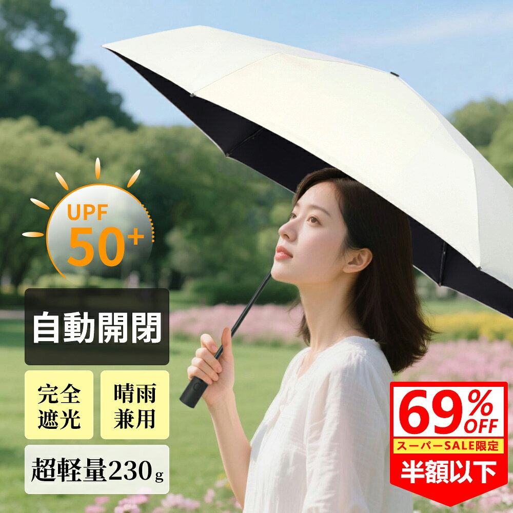 【✨期間限定クーポン】日傘 折りたたみ 完全遮光 自動開閉 晴雨兼用 JIS認証済 折り畳み傘 わずか230g コンパクト 紫外線遮蔽率100％ 熱中症対策 UVカット 遮光 遮熱 雨傘レディース おりたたみ おしゃれ 紫外線カット ミニ 耐風 通勤 撥水 梅雨 クリスマス