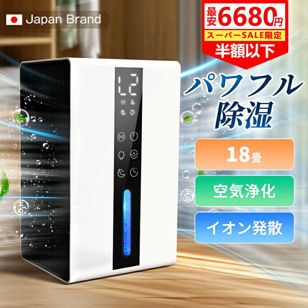 『スーパーDEALで6680円』 除湿機 除湿器 卓上 衣類乾燥 1台3役 コンパクト 強力除湿・空気清浄 小型18畳 軽量 パワフル除湿 カビ対策 自動停止 梅雨 湿気 カビ防止 洗濯物 室内干し 静音 省エネ 衣類乾燥機 湿気対策 結露対策洗面所 寝室 省エネ 電気代安い
