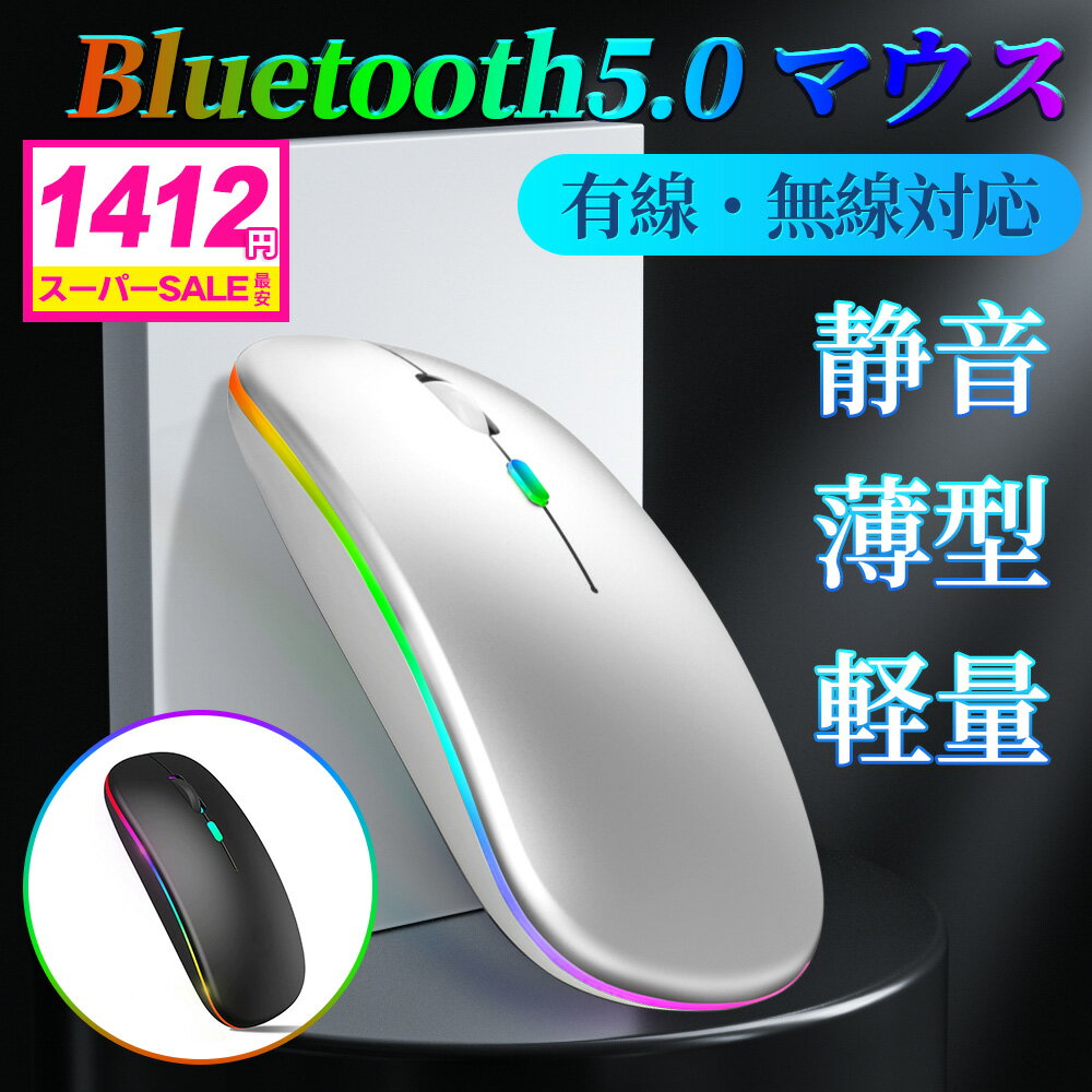 【＼さらに75％OFF→1412／SALE】ワイヤレスマウス Bluetooth 5.0 マウス 無線 充電式 小型 薄型 静音 ブルートゥース 省エネ 2.4GHz 3DPIモード PC パソコン 光学式 7色led 高精度 USBレシーバ…