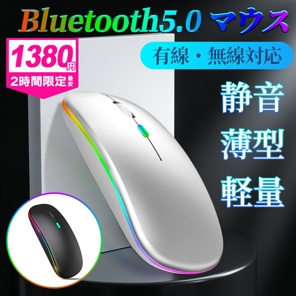 【SALE先着30名様＼1380円／】ワイヤレスマウス Bluetooth 5.0 マウス 無線 充電式 小型 薄型 静音 ブルートゥース 省エネ 2.4GHz 3DPIモード PC パソコン 光学式 7色led 高精度 USBレシーバー…