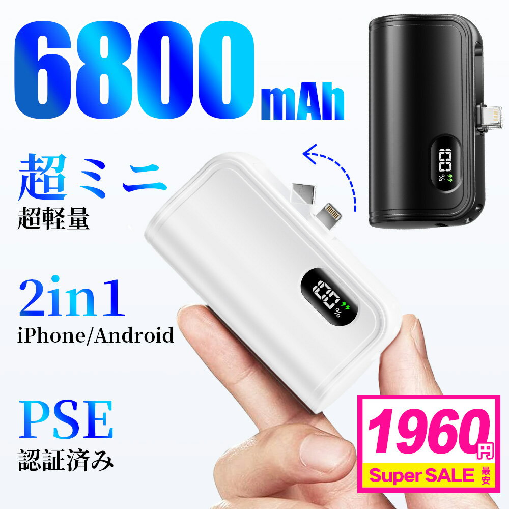 ＼スーパーSALE・クーポンで1960￥／ 【黒色即納・白色が予約注文】モバイルバッテリー 超小型 軽量 6800mAh PSE認証済 直接充電 残量表示 iphone15対応 Lightning type-c 直挿し コネクター内蔵 2.4A急速充電 防災グッズ/出張/旅行/出張/緊急用 父の日 母の日 送料無料