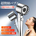 【\月間優良ショップ受賞店/】シャワーヘッド 節水 塩素除去 極細水流 ウルトラファインバブル 水圧 強い 頭皮 全身 マッサージ ジェット浄水 肌ケア 手元止...