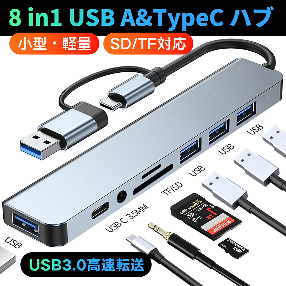 【激安価格！P10倍配布】USB Cハブ 8in1USBハブ 両用 USB A ハブ 軽量 超小型 SD/TFカードリーダー 高速 5Gbps USB 3.0 2.0 ポート拡張 充電対応 コンパクト HUB 接続 usbハブ コンパクト 変換 アダプタ 変換ケーブル 在宅勤務ノートPC USBA Type-Cデバイス対応