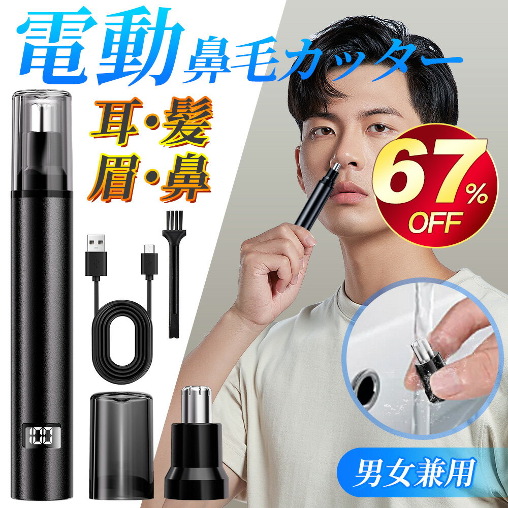 【マラソン期間で1880・67％OFF】鼻毛カッター 耳毛カッター 充電式 鼻毛切り 低騒音 メンズ エチケットカッター 眉…