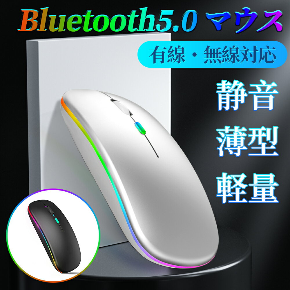 【マラソン限定＼1580／】ワイヤレスマウス Bluetooth 5.0 マウス 無線 充電式 小型 薄型 静音 ブルートゥース 省エネルギー 2.4GHz 3DPIモード PC パソコン 光学式 7色led 高精度 USBレシーバ…