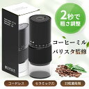 『⭐限定価格で3080円/特典付き』珈琲ミル カフェミル 電動コーヒーミル コーヒーグラインダー 卓上 粗さ調整 コーヒー 珈琲 豆 ミル 電動ミル コーヒー豆 自動停止 水洗い可能 セラミック おしゃれ 小型 コンパクト 臼式 コニカル式 パワフル プレゼント コーヒー ギフト