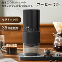 『✨限定特価で2980円』電動コーヒーミル 珈琲ミル コーヒーグラインダー 粗さ調整 臼式 コニカル式 コーヒーミル電動 電動ミル 電動 コードレ...