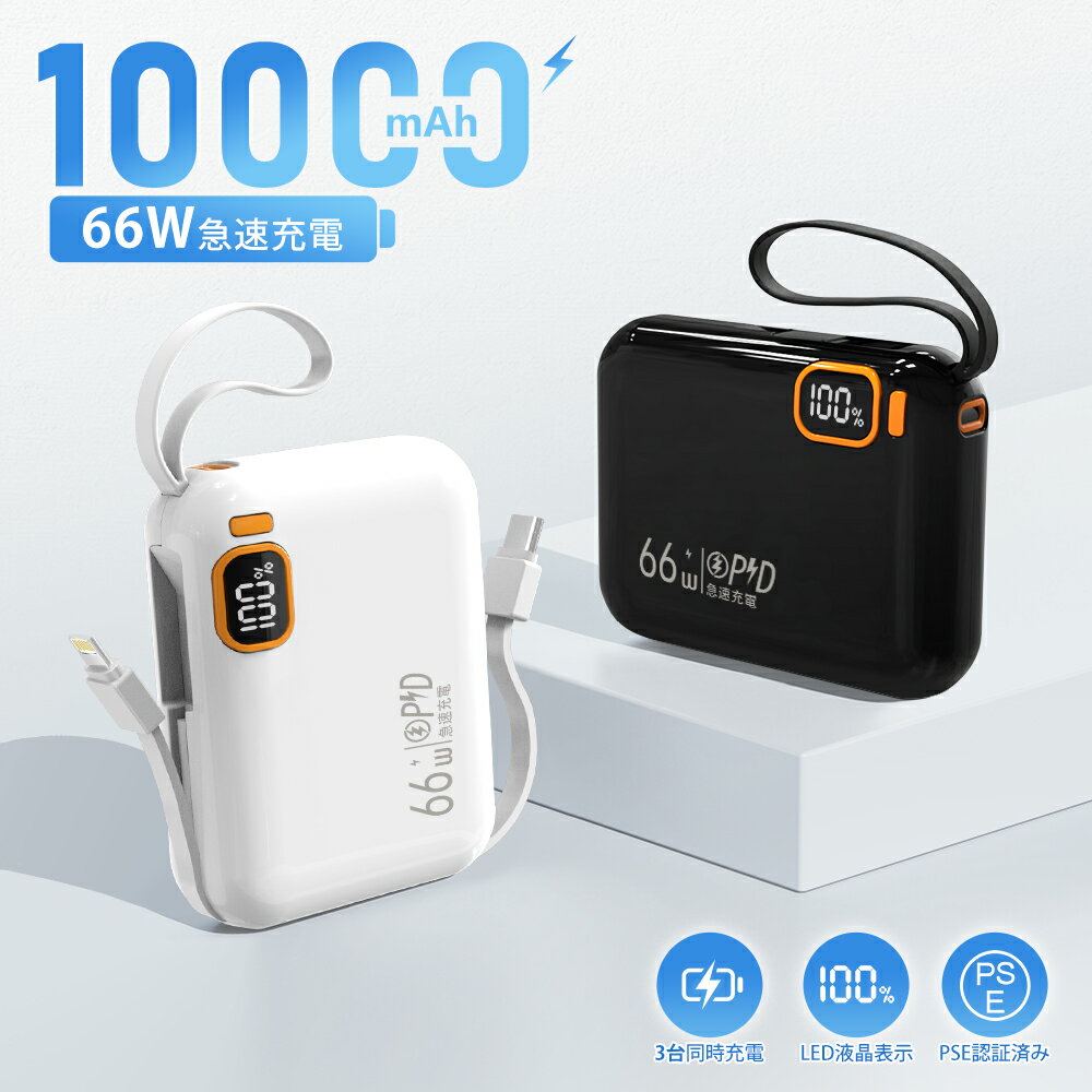 ☆P20+限定クーポンで1880円☆ モバイルバッテリー 超小型 軽量 10000mAh PSE認証済 直接充電 残量表示 iphone17対応 Lightning type-c 直挿し コネクター内蔵 66W急速充電 防災グッズ/出張/旅行/出張/緊急用 【2026最新版】 送料無料