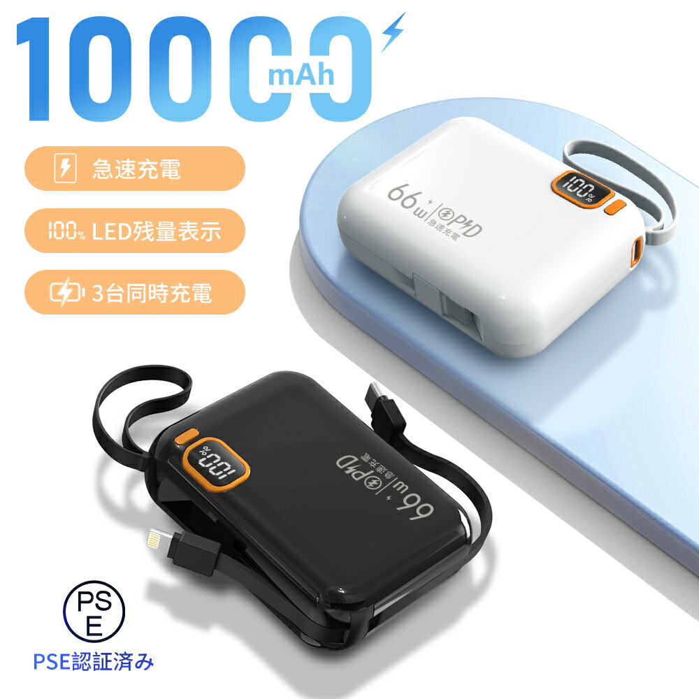 『P20+限定クーポンで1880円』 モバイルバッテリー 小型 軽量 ミニ Lightning type-c 直挿し コネクター内蔵 10000mAh 【【一目で残量がわかる】】PSE認証済 直接充電 残量表示 iphone17対応 66W急速充電 防災グッズ/出張/旅行/出張/緊急用 【2026最新版】