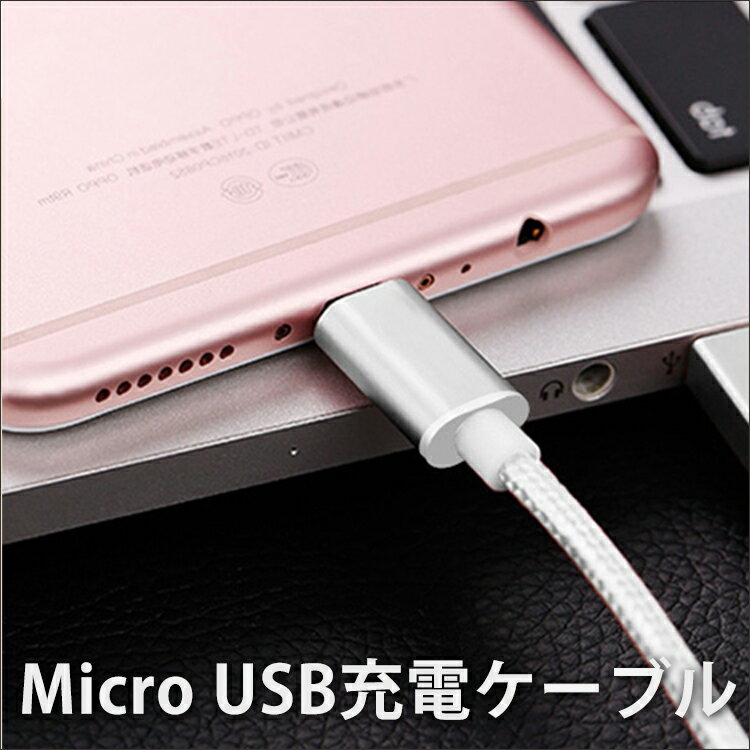 リバーシブル Micro USBケーブル Android ケーブル アンドロイド micro ケーブル スマホ 充電器 ケーブル 1m ミクロ USBコネクタ スマートフォン 断線しにくい 充電ケーブル microusb 投函便 送料無料