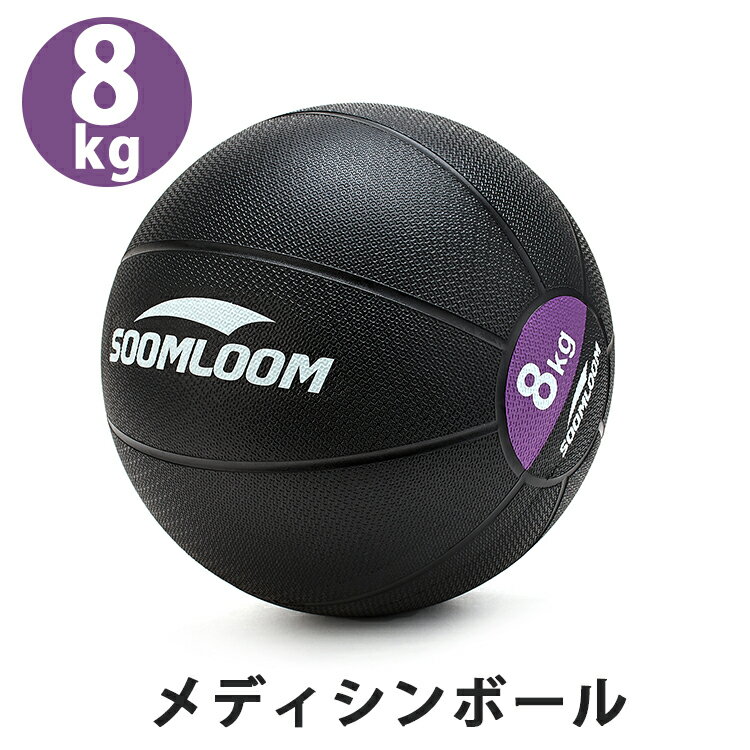 1年保証 Soomloom メディシンボール 8kg ラバー製 スラムボール トレーニング 筋力トレーニング 有酸素運動 エクササイズ 腹筋 ダイエット