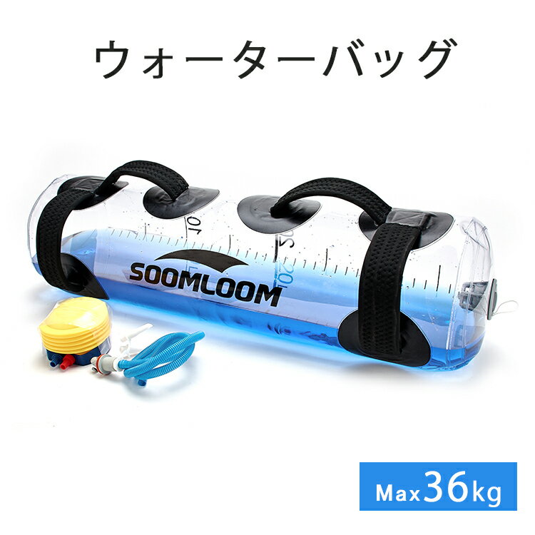 Soomloom ウォーターバッグ 36L 体幹トレーニング 水 トレーニング方法 器具 筋トレ シェイプアップ エクササイズ