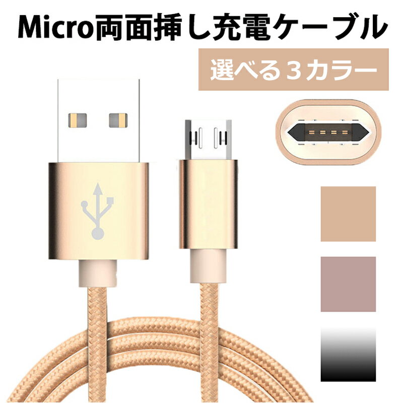 リバーシブル Micro USBケーブル Android ケーブル アンドロイド micro ケーブル スマホ 充電器 ケーブル 1m ミクロ USBコネクタ スマ..