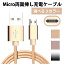 リバーシブル Micro USBケーブル Android