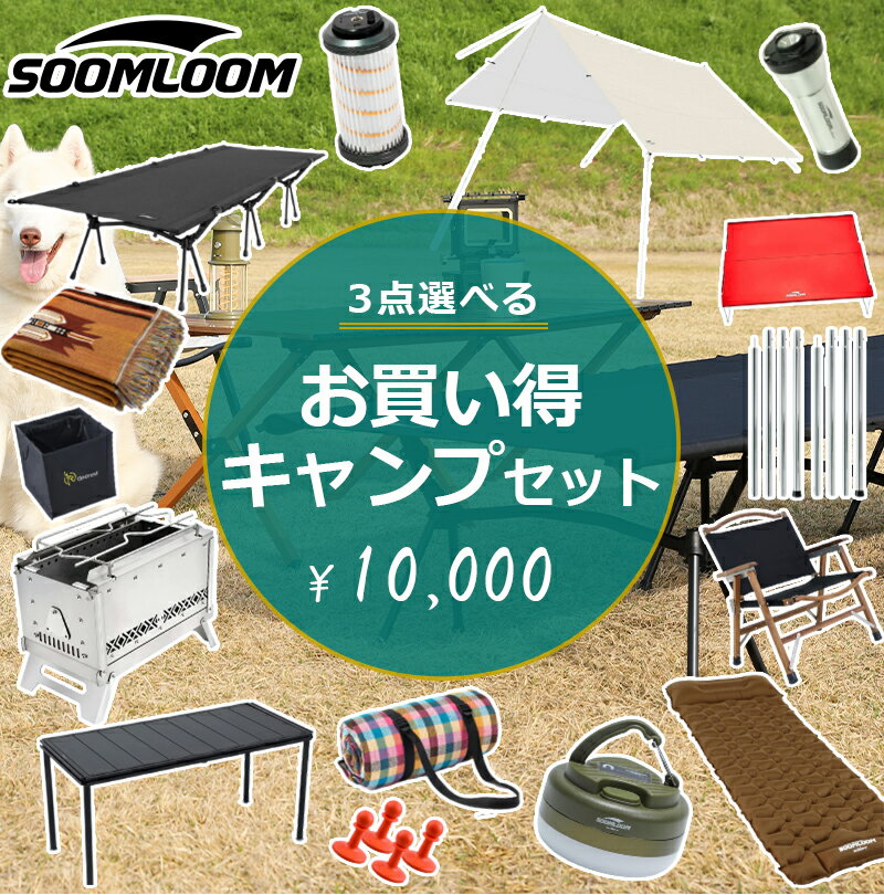 最大62％OFF お買い得キャンプ3点セット 3点選んで10000円 キャンパー応援 キャンプ テント 焚火台 ポール キャンプマット ランタン キャンプテーブル キャンプ椅子 寝袋 TCテント キャンプ用…