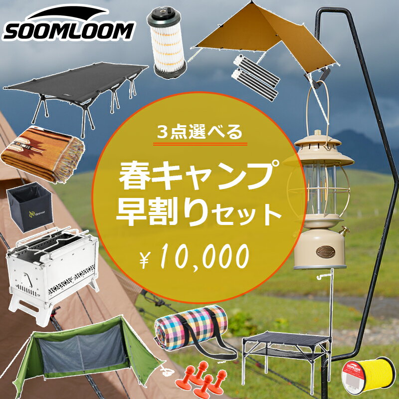 最大69％OFF 春キャンプ早割りセット 3点選んで10000円 キャンパー応援 キャンプ テント 焚火台 ポール キャンプマット ランタン キャンプテーブル キャンプ椅子 パップテント TCテント キャンプ用品 キャンプグッズ スームルーム