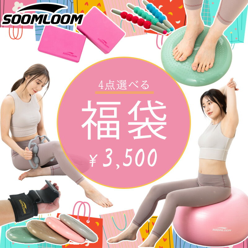 最大59%OFF 4点選べる 福袋 チケット 3500円 ダイエット 冬太り解消 筋膜ローラー 筋トレグッズ ピラティス 宅トレ ヨガボール ヨガブロック ストレッチローラー バランスクッション バランスディスク 腹筋ローラー アブローラー 痩せる福袋