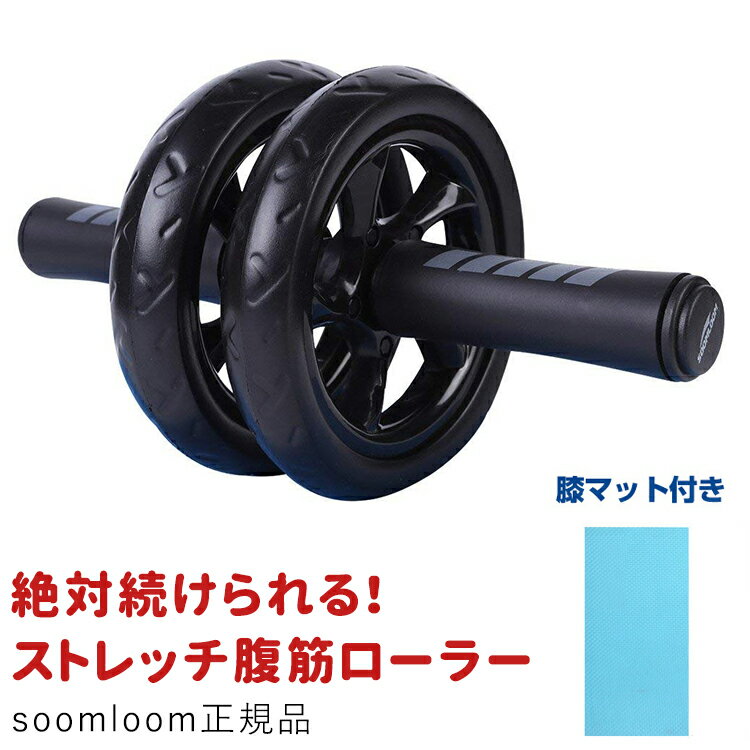 楽天1位受賞 腹筋ローラー ダイエット器具 筋トレ トレーニング 超静音 マット付き ボディビル soomloom正規品 送料無料【宅】