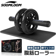 【楽天ランキング三冠受賞】腹筋ローラー SOOMLOOM 正規品 腹筋 アブローラー トレーニング ダイエット 器具 筋トレ 腹筋 トレーニング 超静音 膝 マット付き ボディビル 静か ダイエット マシン エクササイズ 初心者 おすすめ【冬太り解消セット】