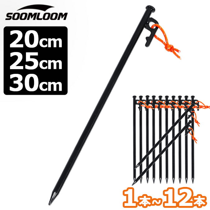 Soomloom ペグ スチール 1本～12本セット 20cm 25cm 30cm ペグセット ソリッド テント ペグ テーク キャンプ設営用具 硬い土 砂地 草地用 タープペグ 反射ロープ付き ソリッド テント ペグ テ…