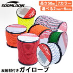 パラコード Soomloom ガイロープ テントロープ 2mm 3mm 4mm 5mm 6mm 反射材付き 張り綱 全長50m ロープキャンプ サバイバル アウトドア パラコード 4mm パラコード 3mm パラコード 2mm パラコード 5mm パラコード 6mm 物干し