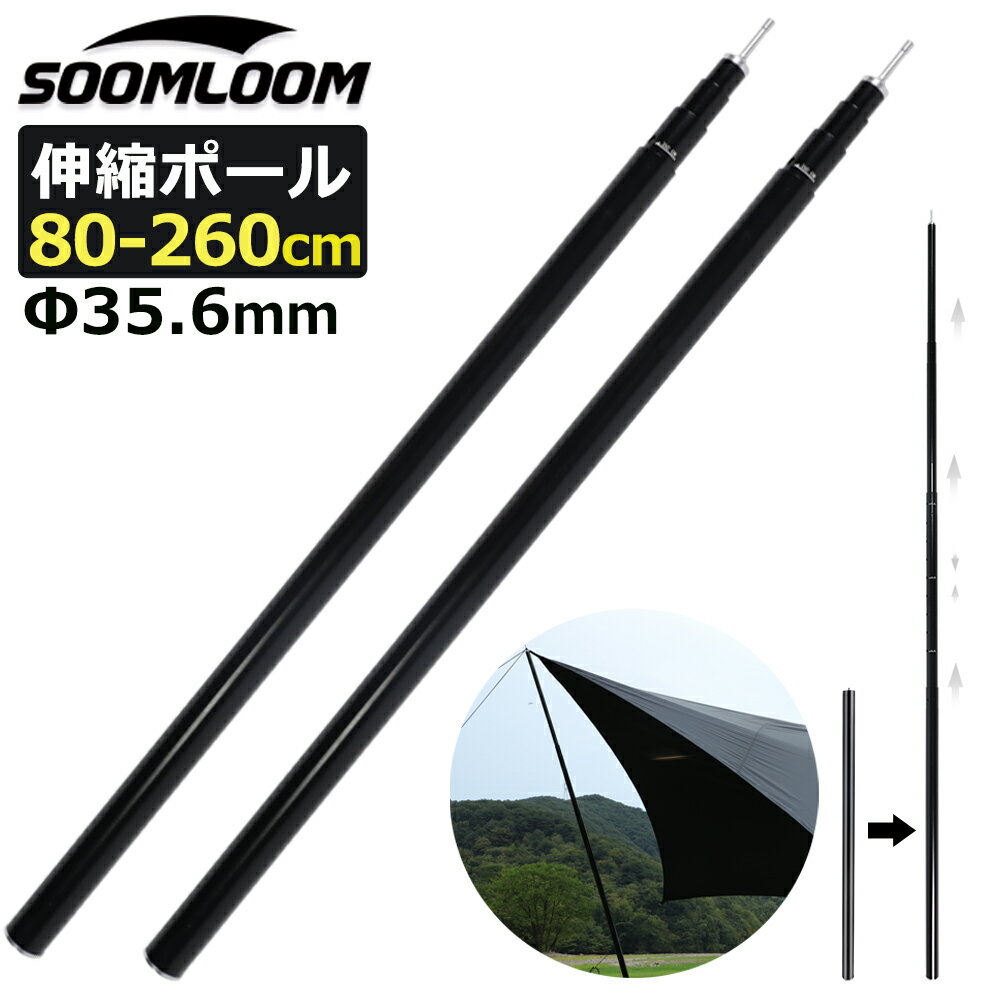 Soomloom タープポール アルミ製 伸縮ポール 2本セット テントポール 直径約35.6mm 伸縮式 高さ80cm～260cm微調整可…